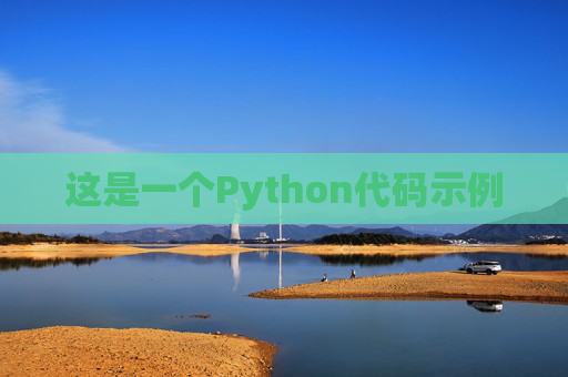 这是一个Python代码示例